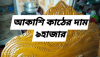 আকাশি কাঠের খাট